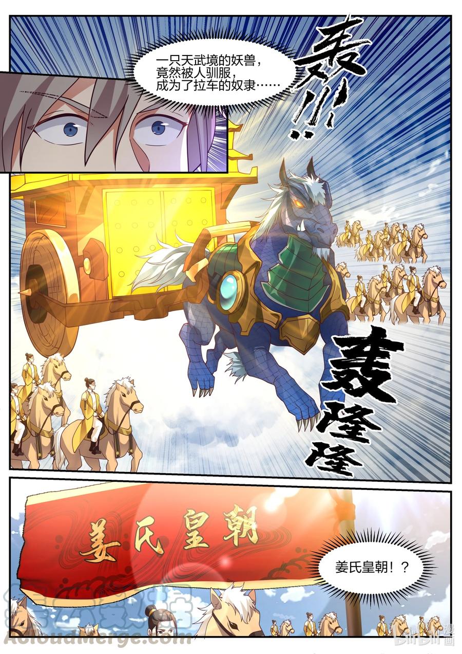 《修罗武神》270 姜氏皇朝 第7页