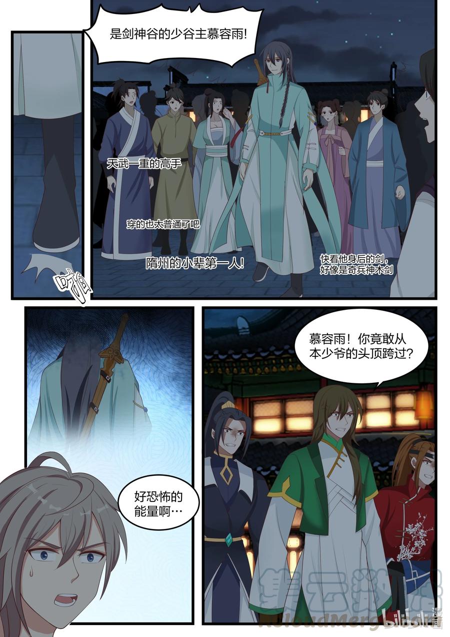 《修罗武神》281 界青冥 第4页