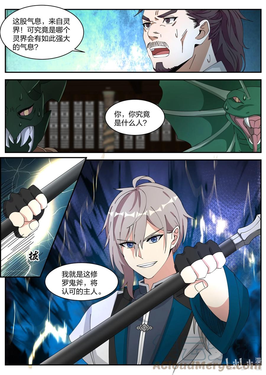 《修罗武神》304 奇兵认主 第4页