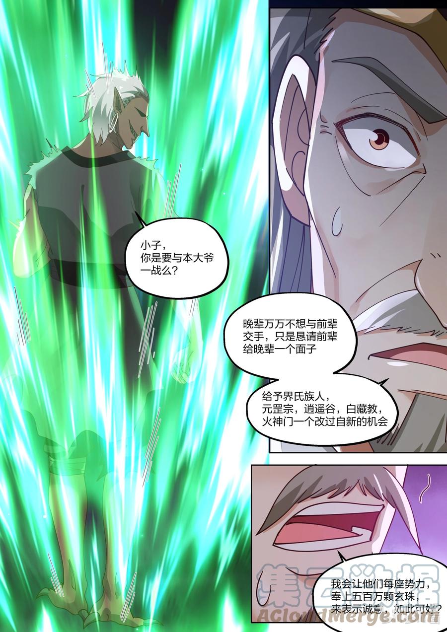 《修罗武神》367 狮子大开口 第11页