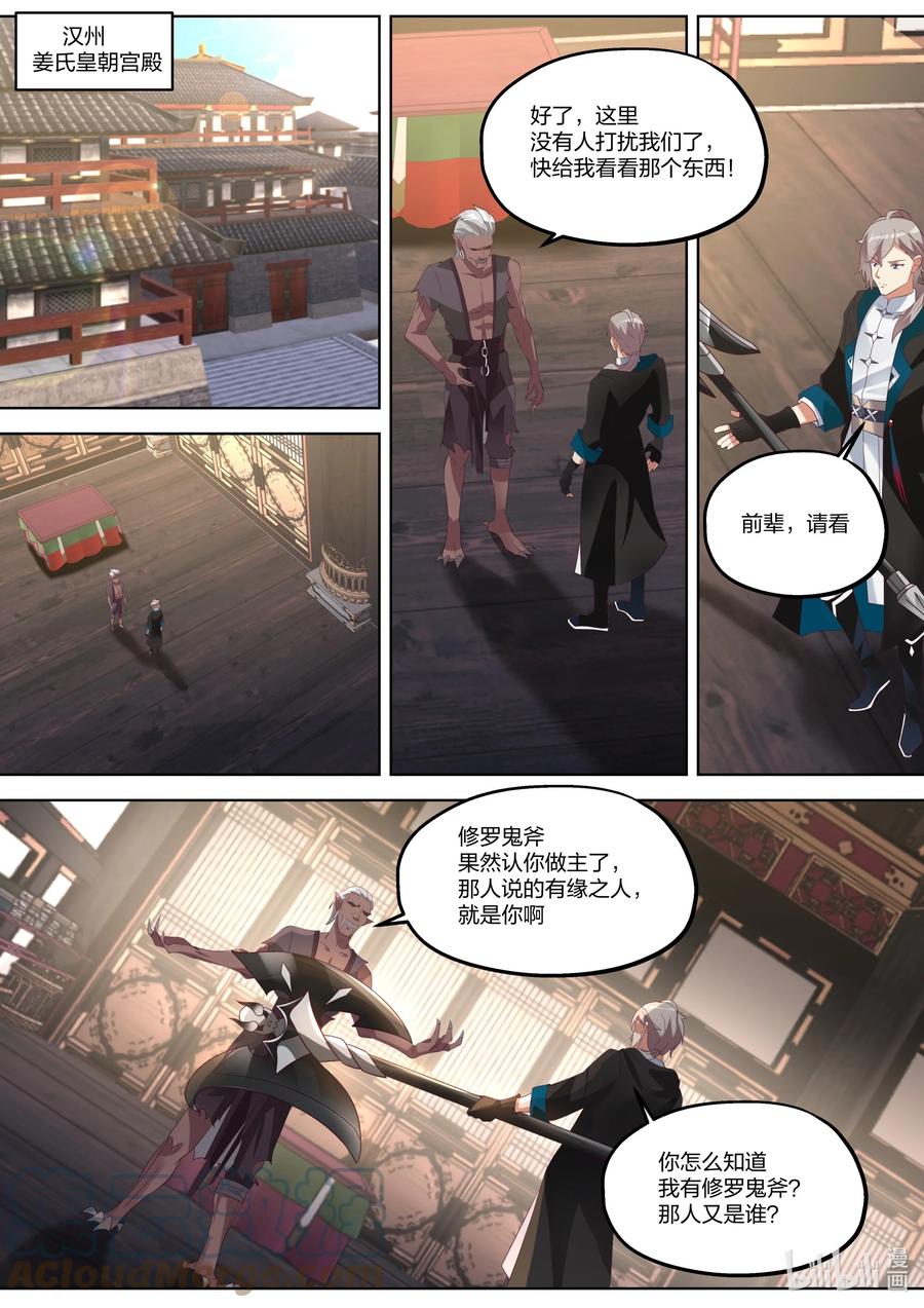 《修罗武神》368 有缘之人 第7页