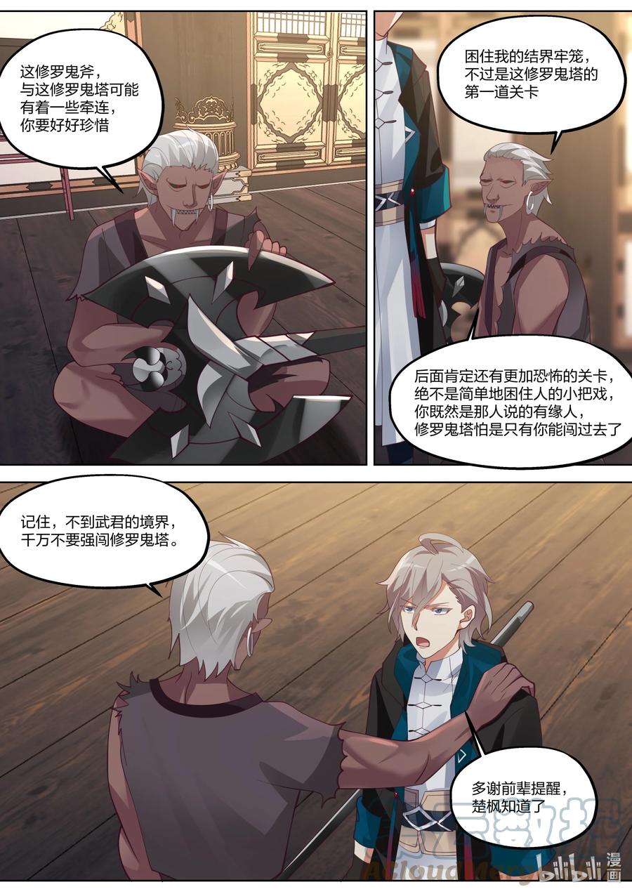 《修罗武神》368 有缘之人 第10页