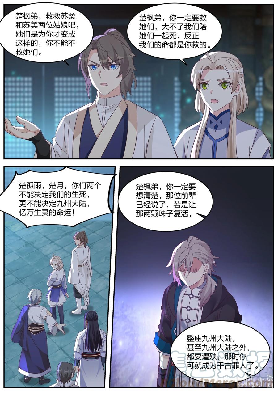 《修罗武神》372 楚枫的抉择 第6页