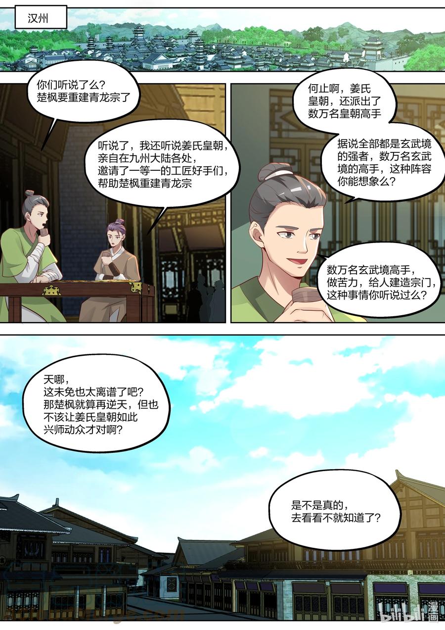《修罗武神》374 重建青龙宗 第8页