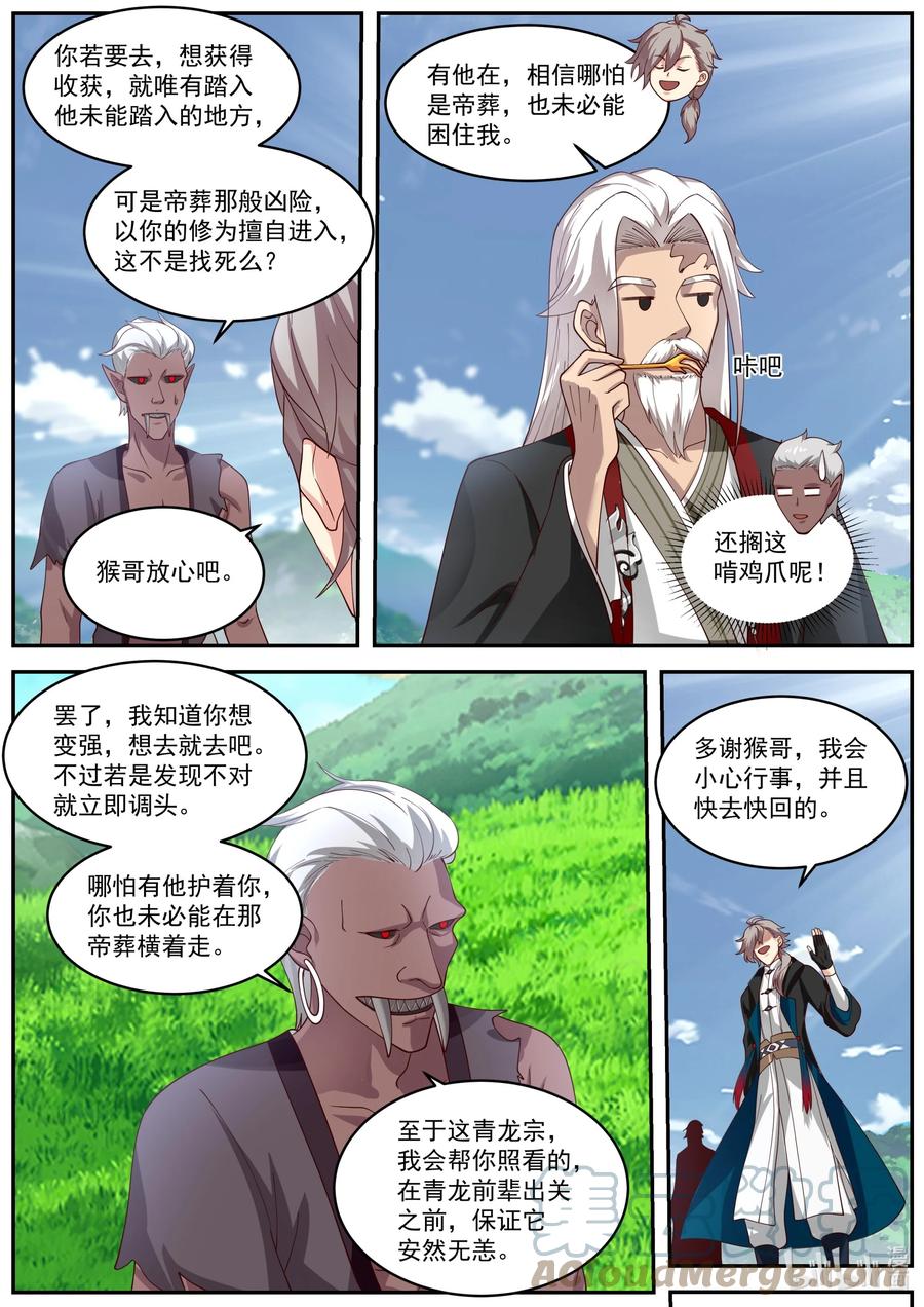 《修罗武神》405 三顾帝葬 第8页