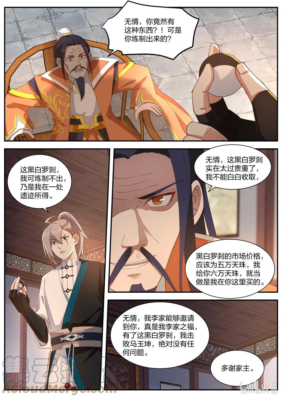《修罗武神》430 黑白罗刹 第3页