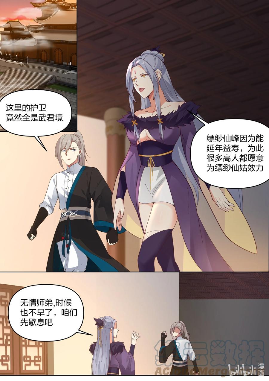 《修罗武神》459 缥缈仙姑 第6页
