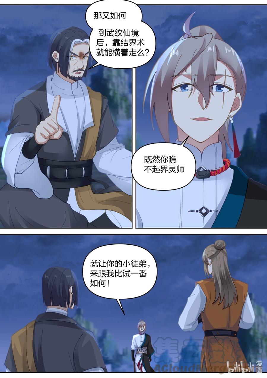 《修罗武神》465 挑事反被嘲 第11页