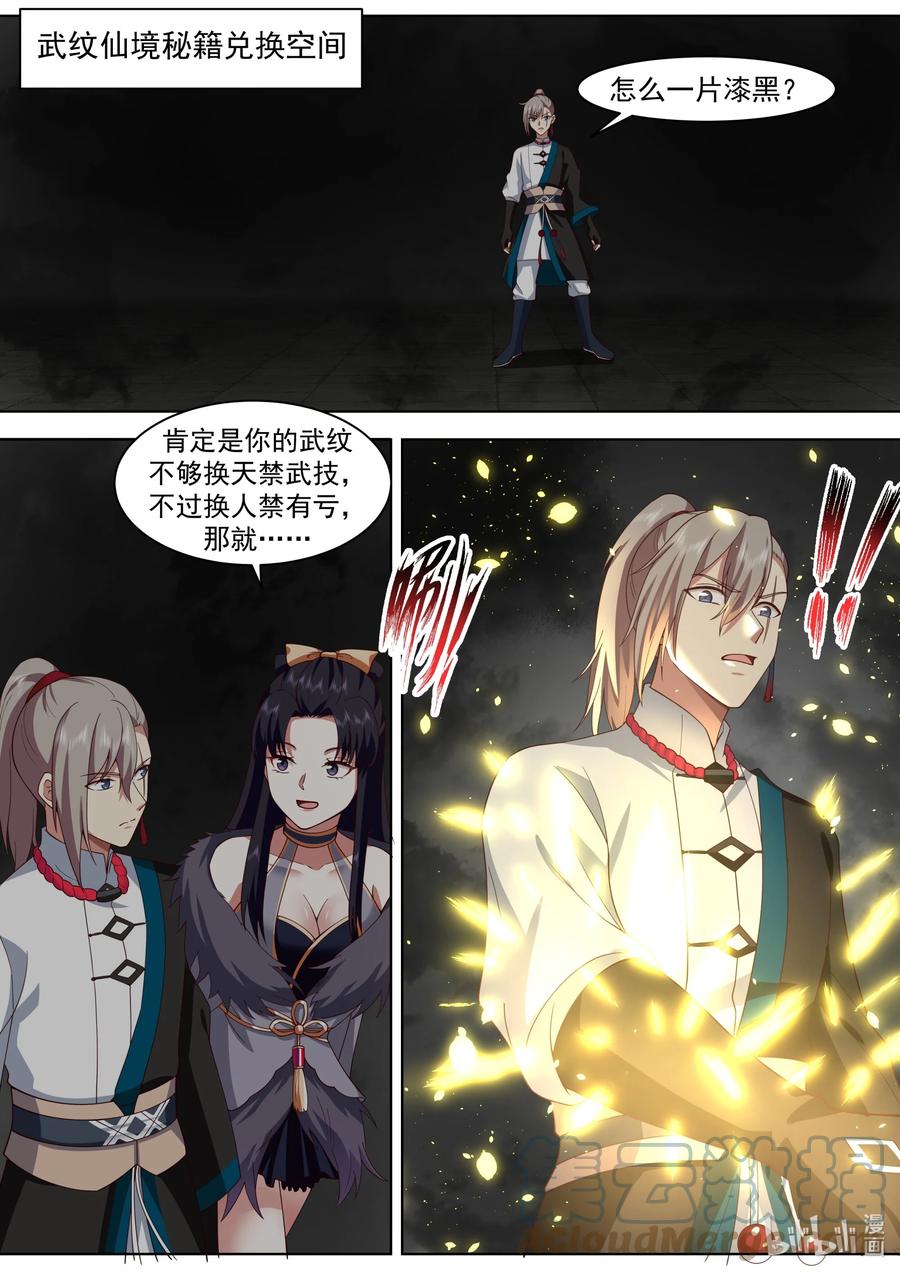 《修罗武神》484 武纹仙境落幕 第2页