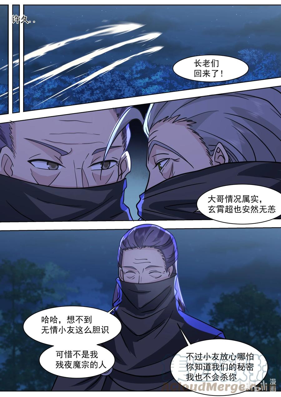 《修罗武神》518 初识残月魔宗 第8页