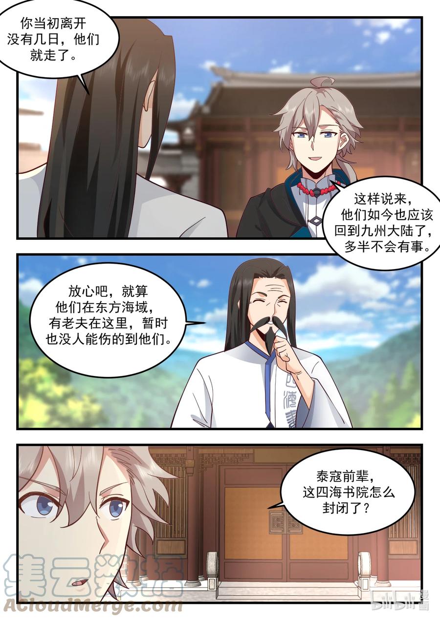 《修罗武神》543 封闭四海书院 第11页