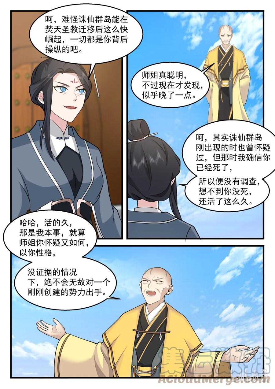 《修罗武神》577 师姐师弟 第9页