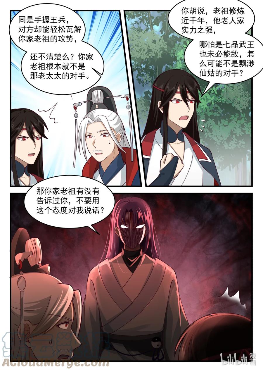 《修罗武神》582 仙姑发威 第5页