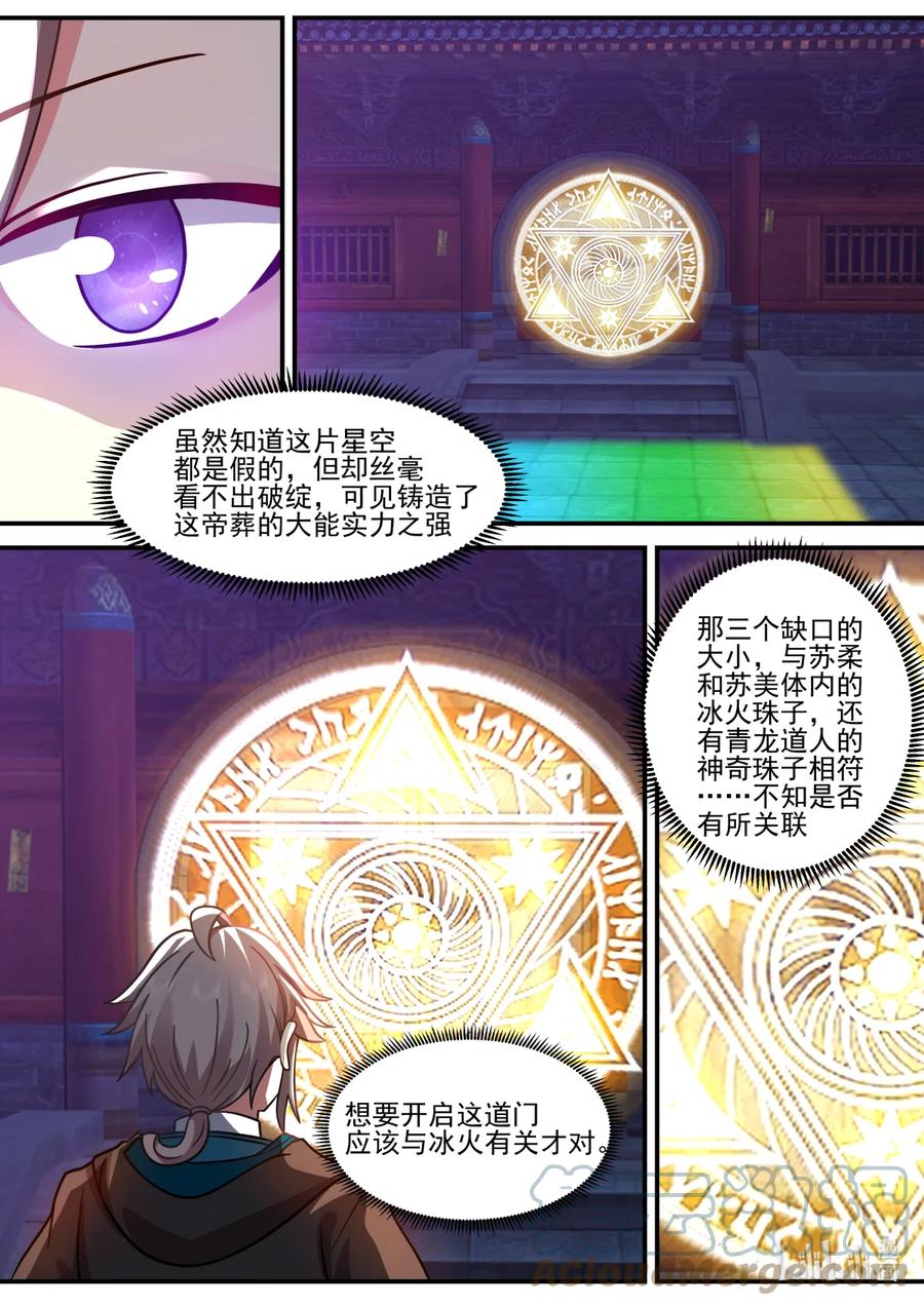《修罗武神》598 帝门出现 第9页