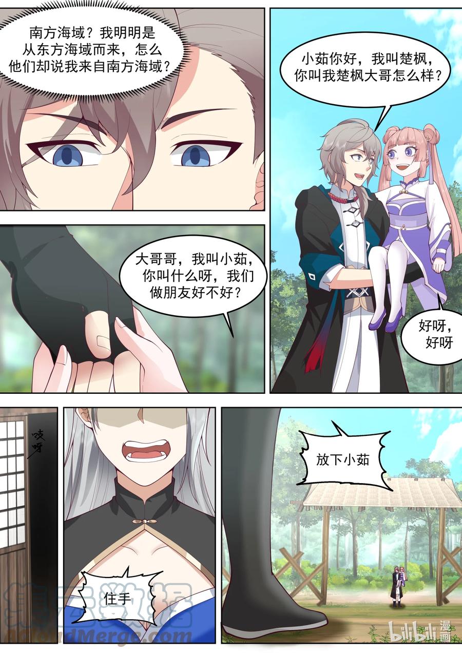 《修罗武神》646 神秘的旅行家 第11页