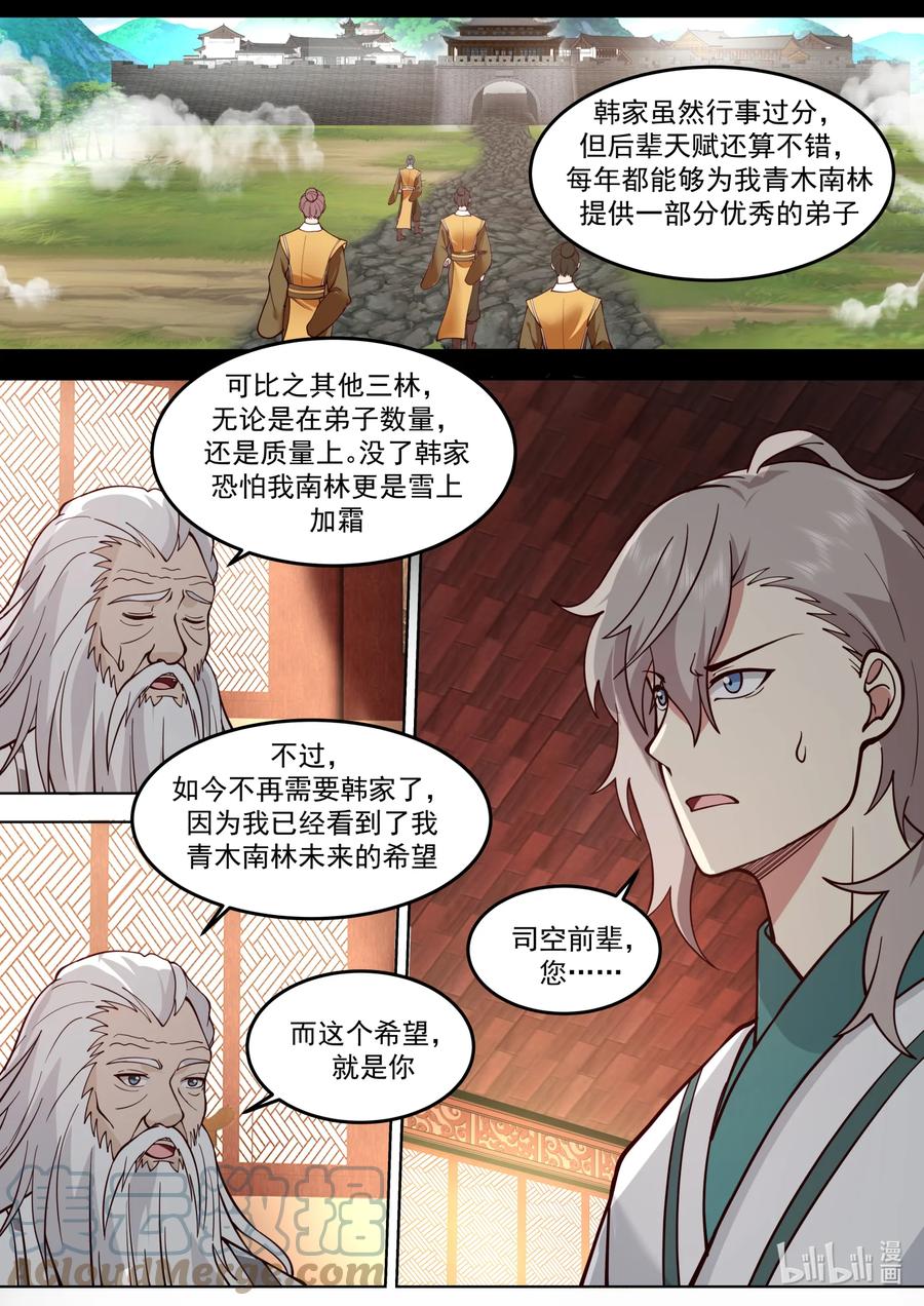 《修罗武神》670 寄予厚望 第8页