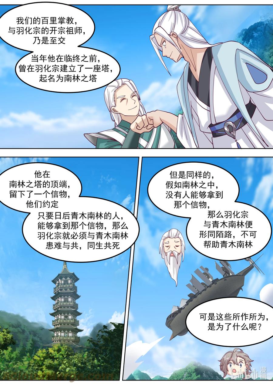 《修罗武神》698 百里掌教 第8页
