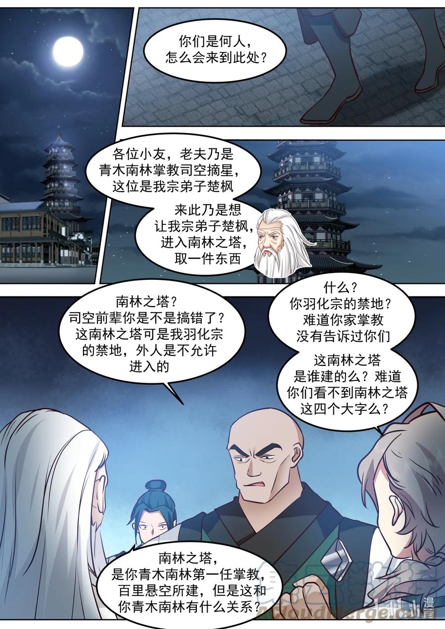 《修罗武神》699 南林之塔 第10页