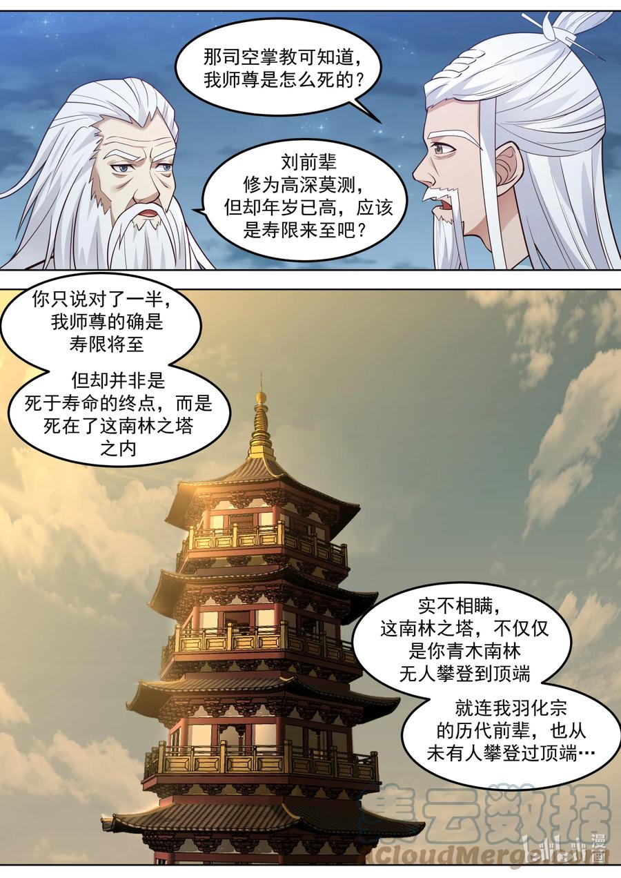 《修罗武神》706 南林之塔 第9页