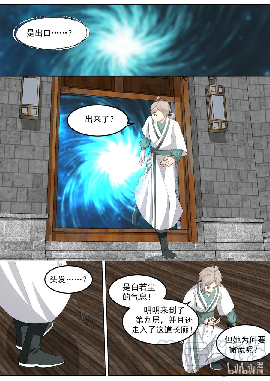 《修罗武神》707 闯塔 第11页