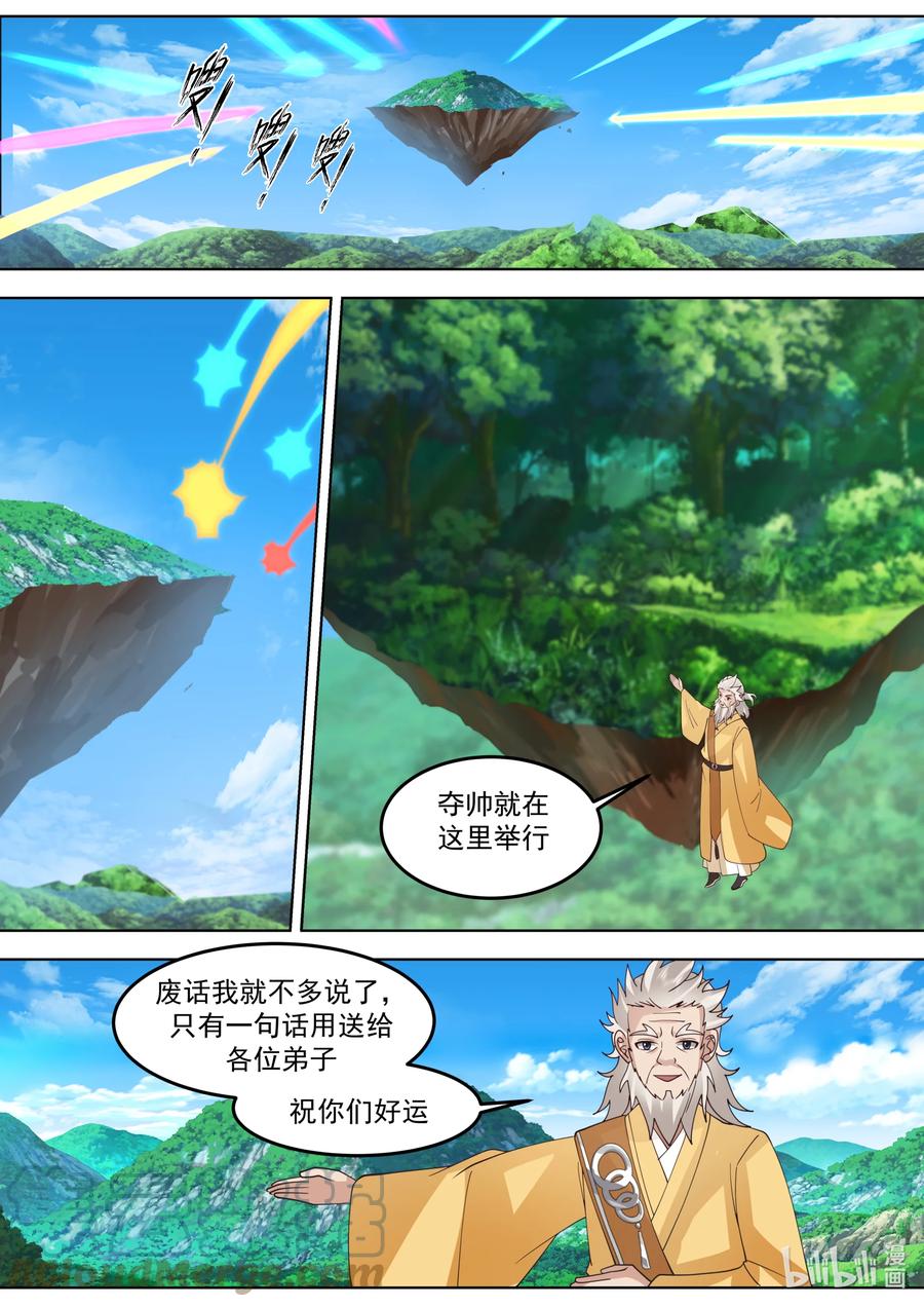 《修罗武神》716 叫谁师妹 第9页