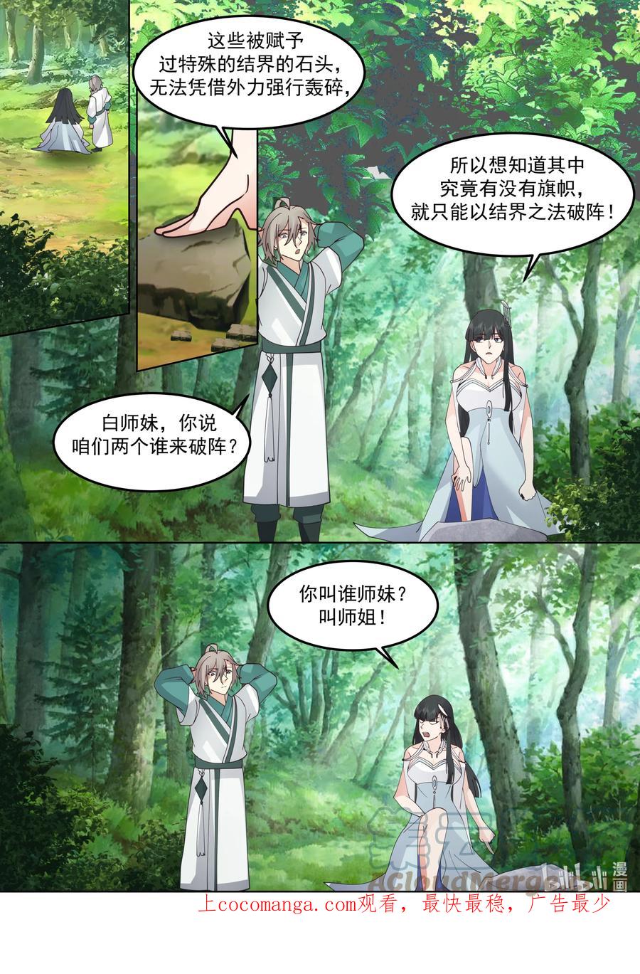 《修罗武神》716 叫谁师妹 第11页