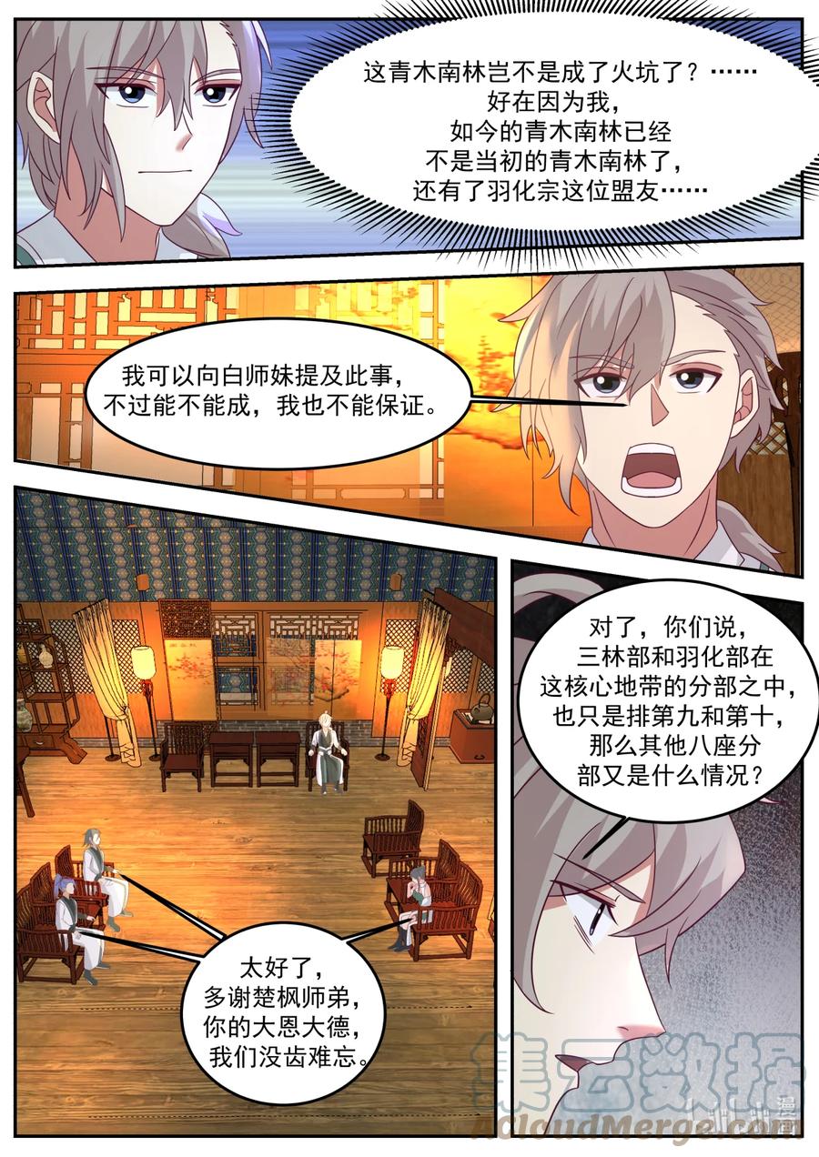《修罗武神》724 去一趟羽化部 第8页
