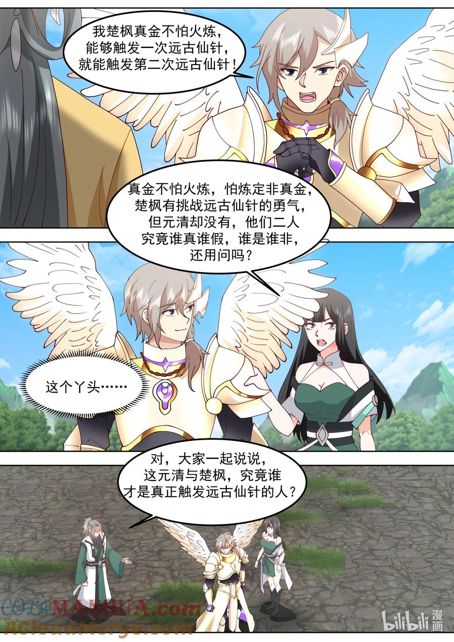 《修罗武神》762 再次触发仙针 第6页