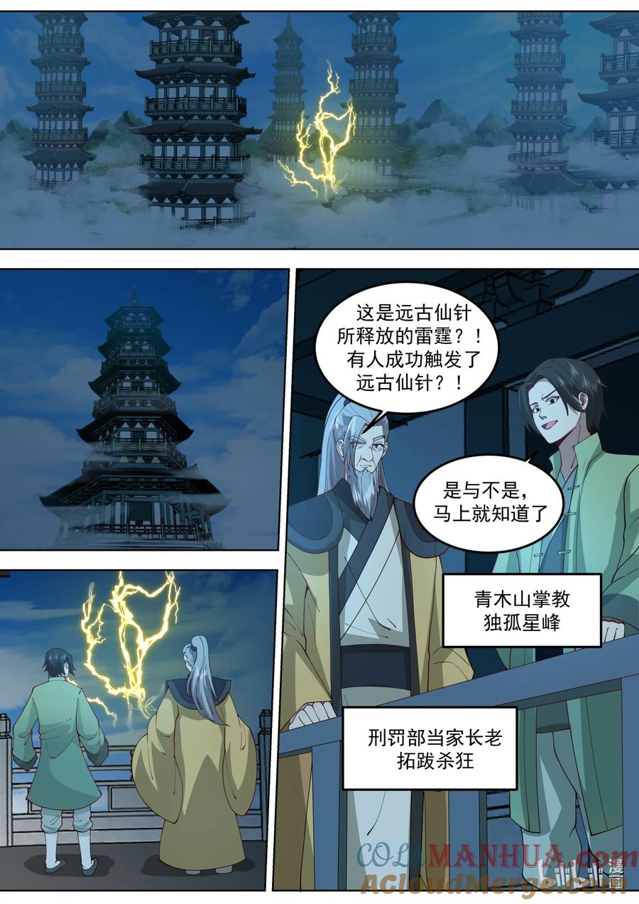 《修罗武神》764 仙针触发 第8页