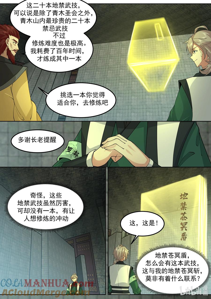 《修罗武神》768 地禁玄冥盾 第3页