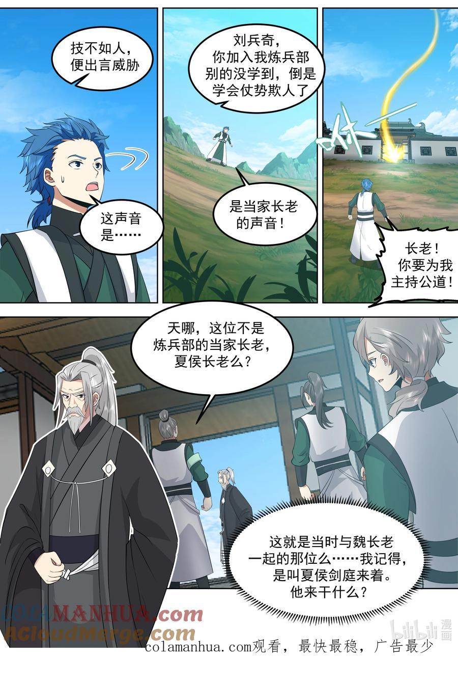 《修罗武神》769 刘兵奇闯入 第11页
