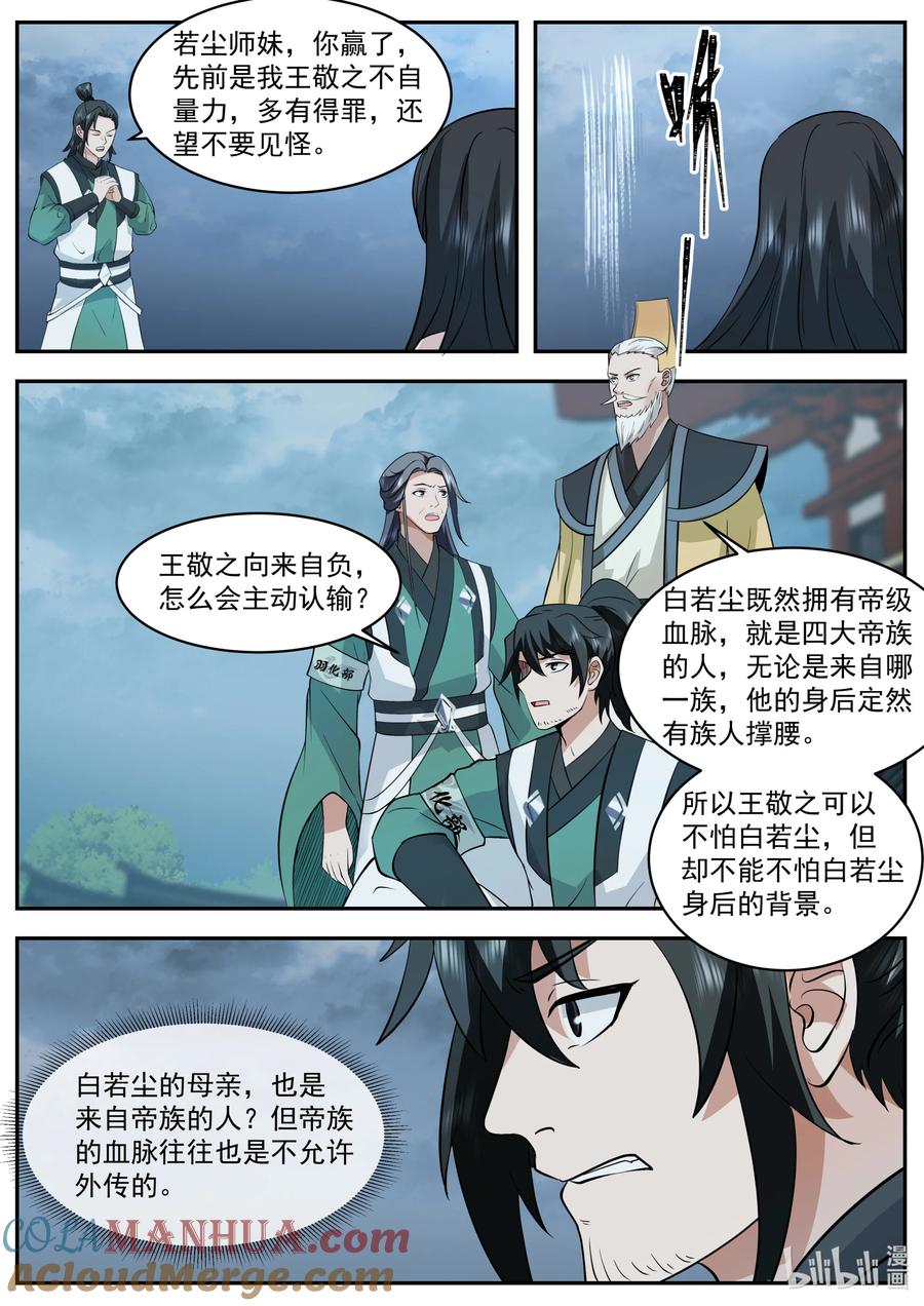 《修罗武神》776 白若尘进入炼药部 第3页