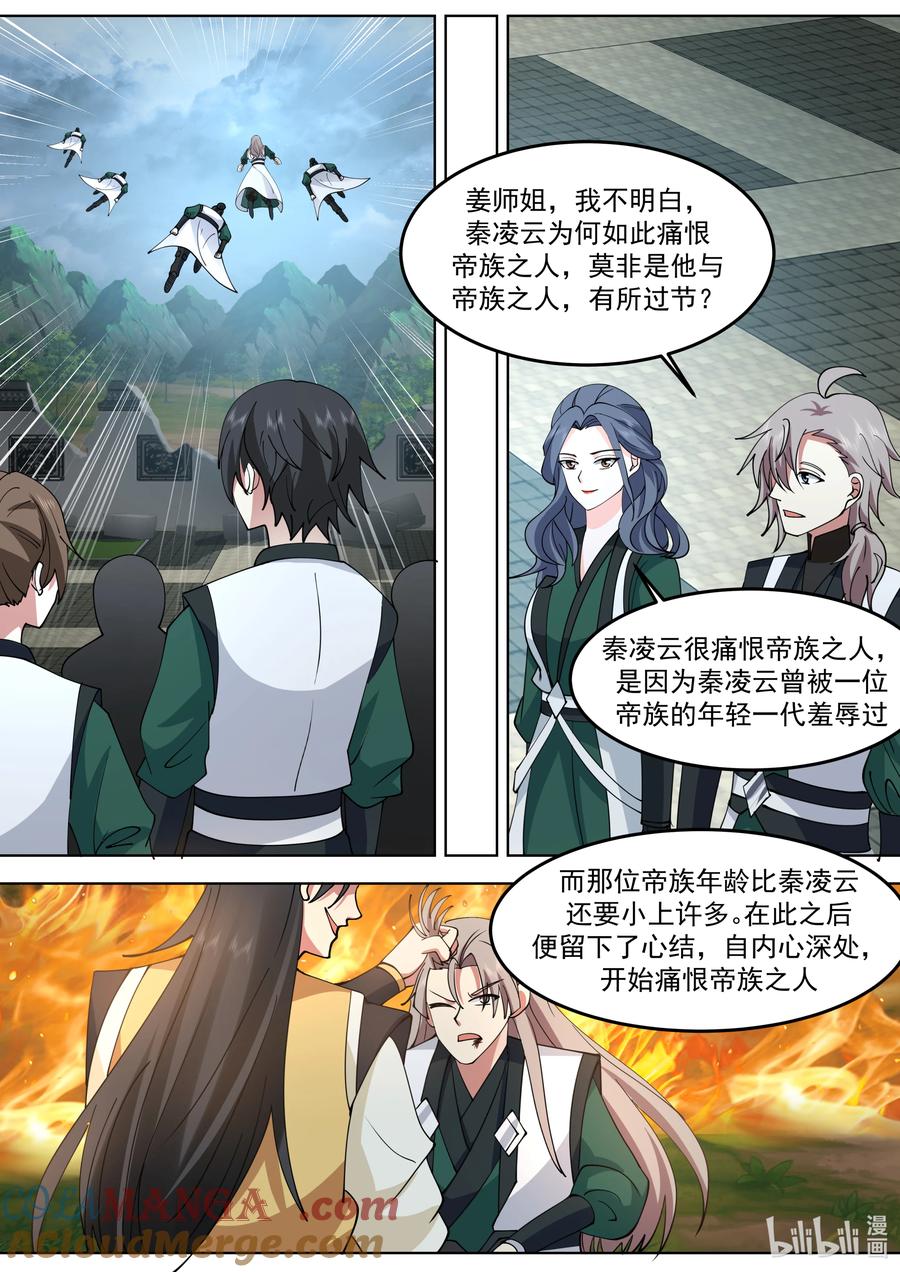 《修罗武神》790 秦凌云 第9页