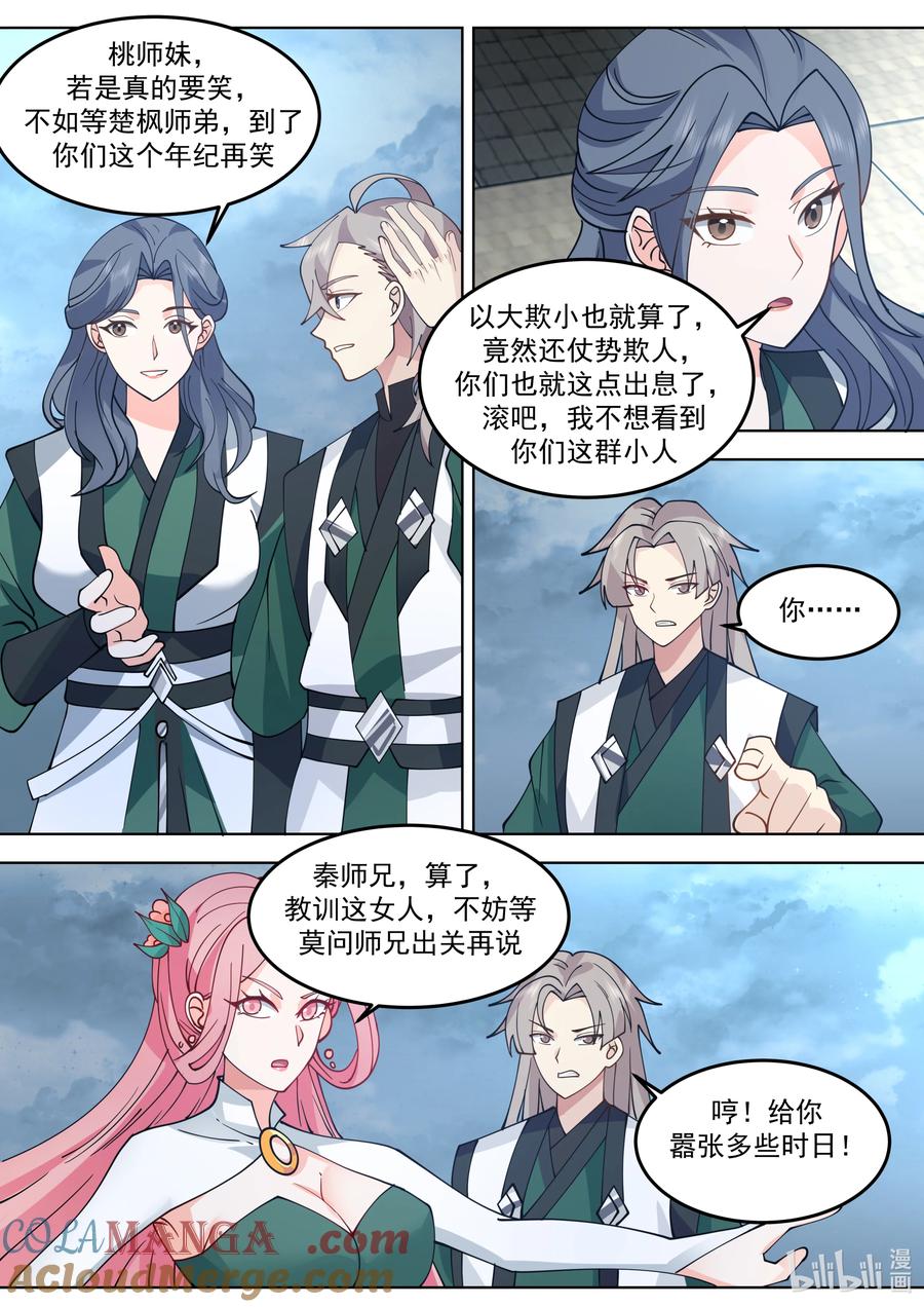 《修罗武神》790 秦凌云 第8页