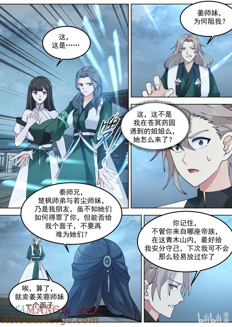 《修罗武神》790 秦凌云 第6页