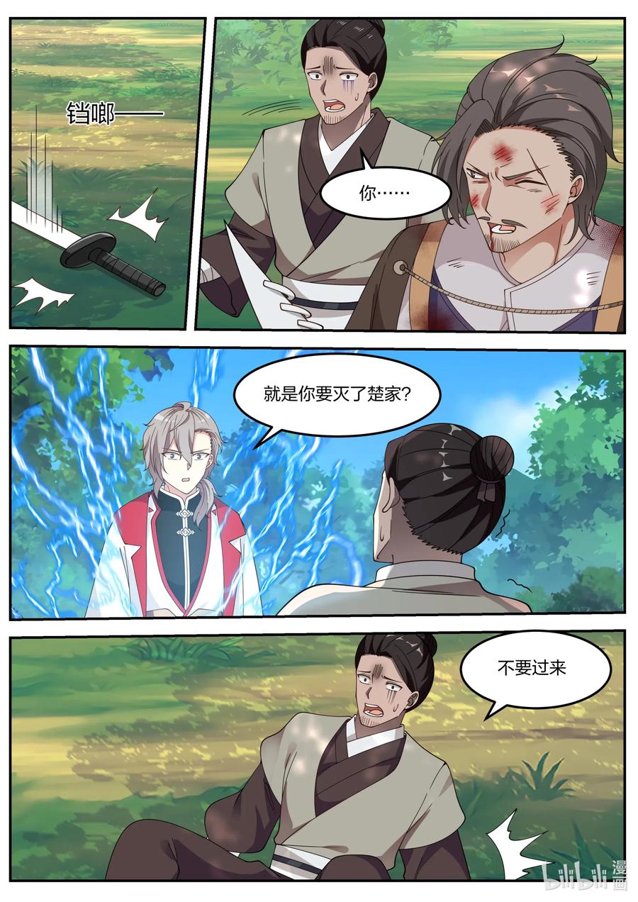 《修罗武神》078 楚家有难 第8页