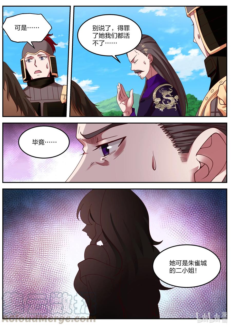 《修罗武神》087 得罪不起的女人 第11页
