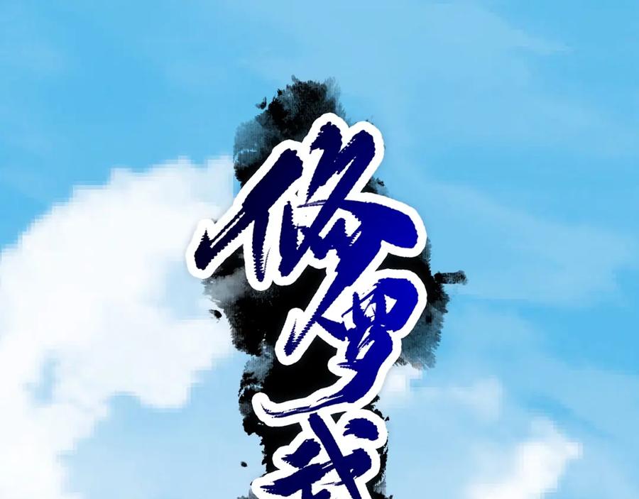 《修罗武圣》第10话 绮丽的杀机 第51页