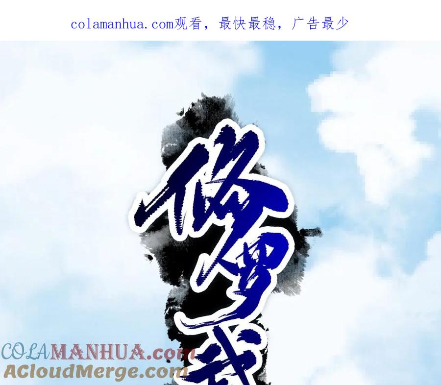 《修罗武圣》第12话 翻脸像翻书 第1页