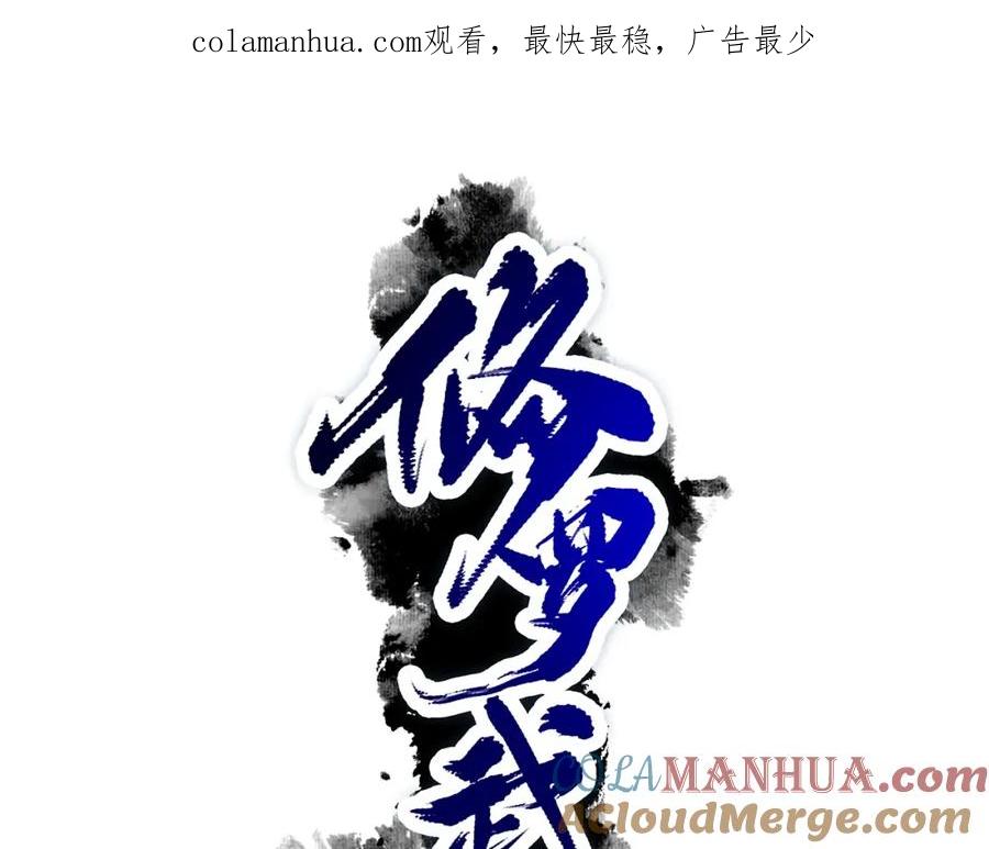 《修罗武圣》第15话 大逆转 第1页