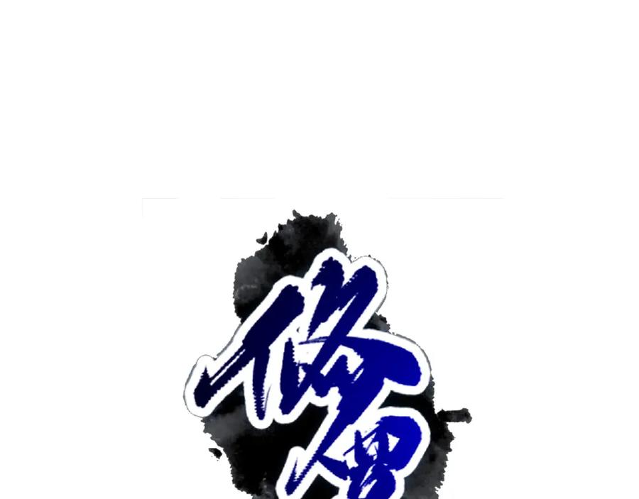 《修罗武圣》第7话 废去修为？ 第16页