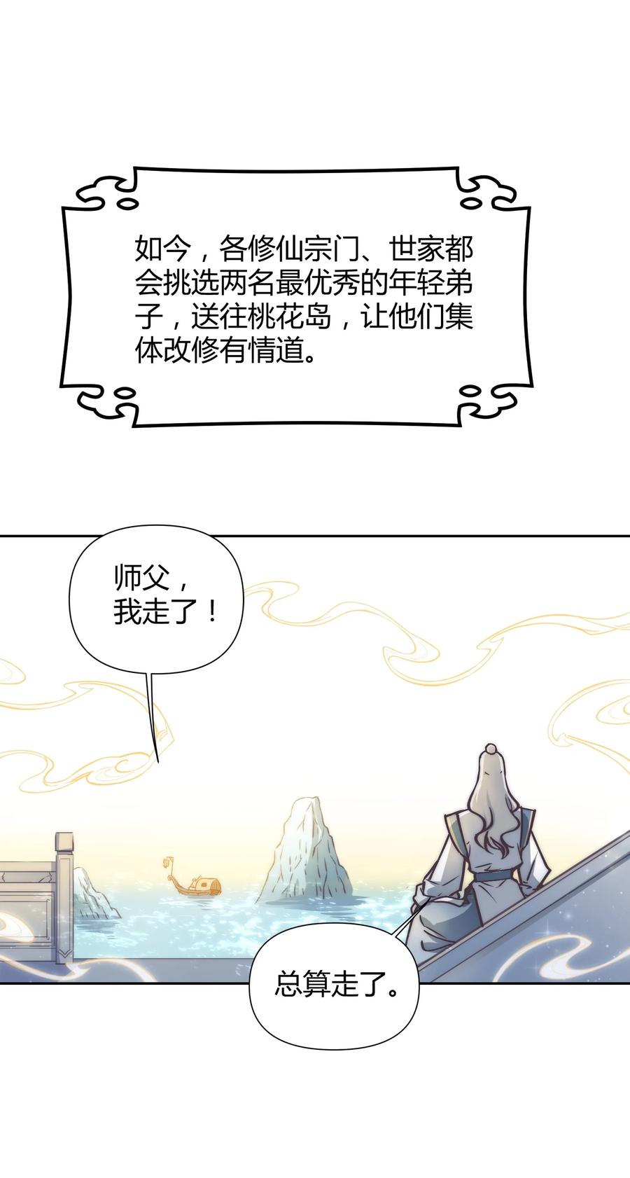 《修仙必须谈恋爱》001 道友你好，幸会幸会 第22页