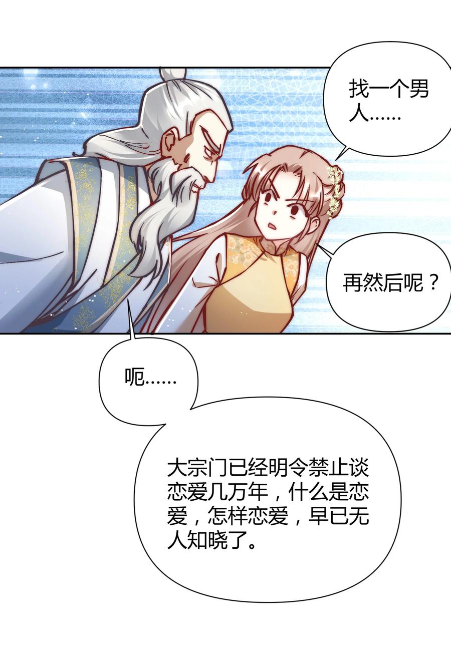 《修仙必须谈恋爱》001 道友你好，幸会幸会 第20页