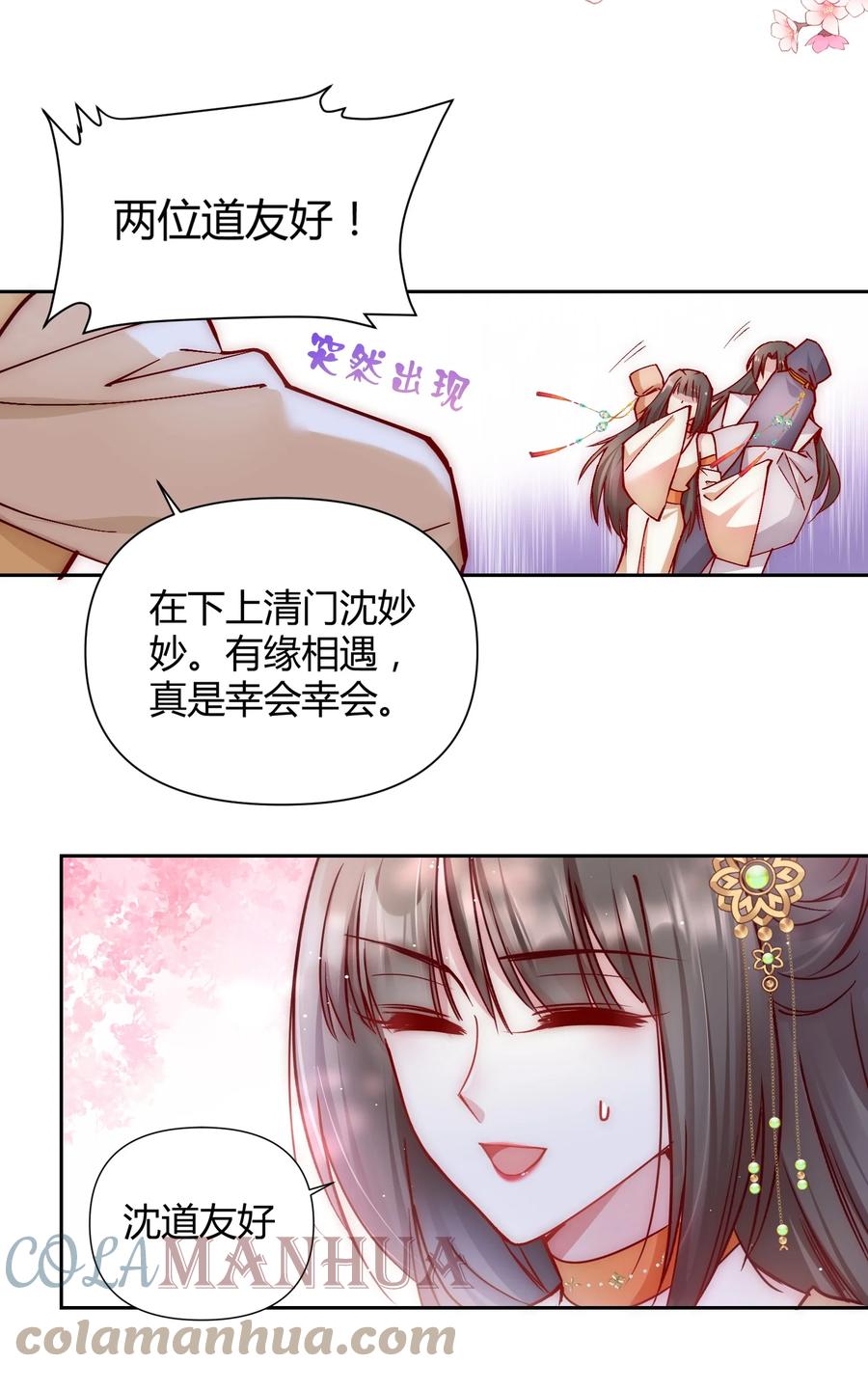 《修仙必须谈恋爱》001 道友你好，幸会幸会 第25页