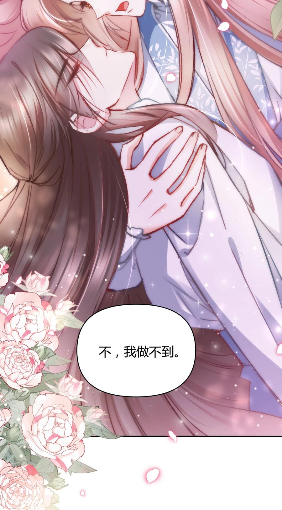 《修仙必须谈恋爱》010 我做不到 第12页