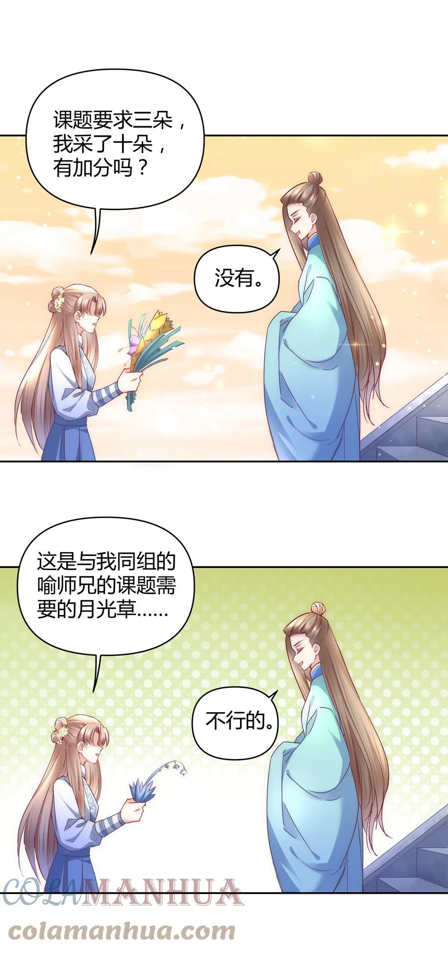 《修仙必须谈恋爱》010 我做不到 第28页