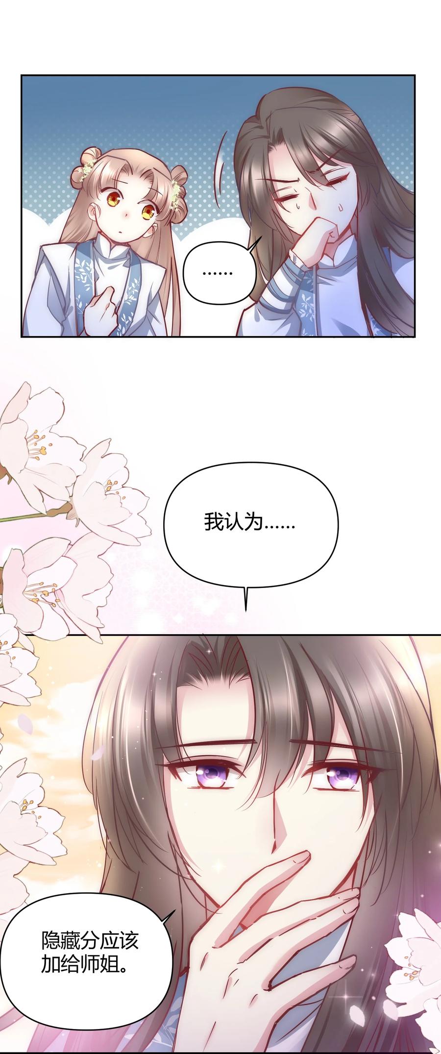 《修仙必须谈恋爱》011 你们的分没有了 第26页