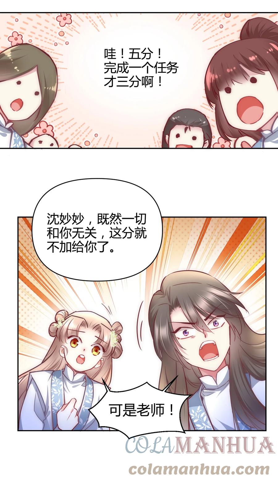 《修仙必须谈恋爱》011 你们的分没有了 第25页