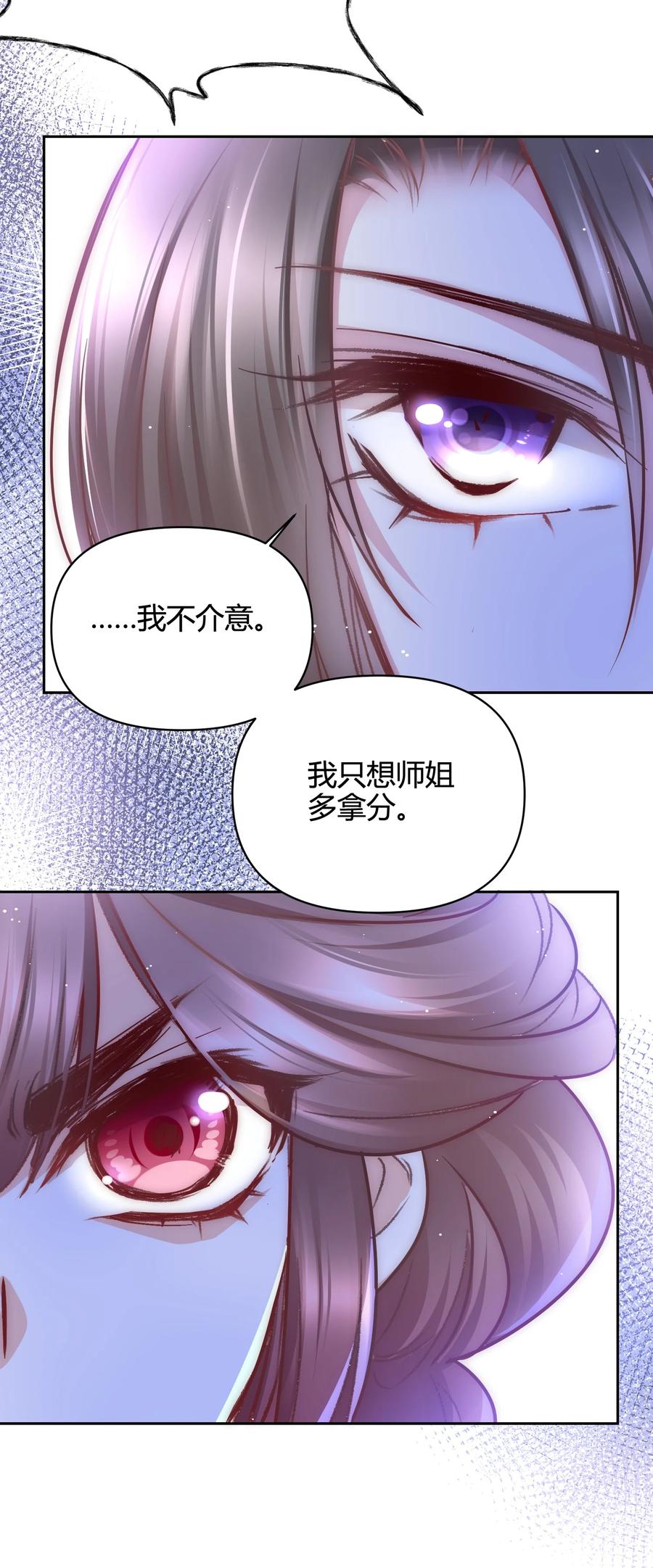 《修仙必须谈恋爱》011 你们的分没有了 第30页