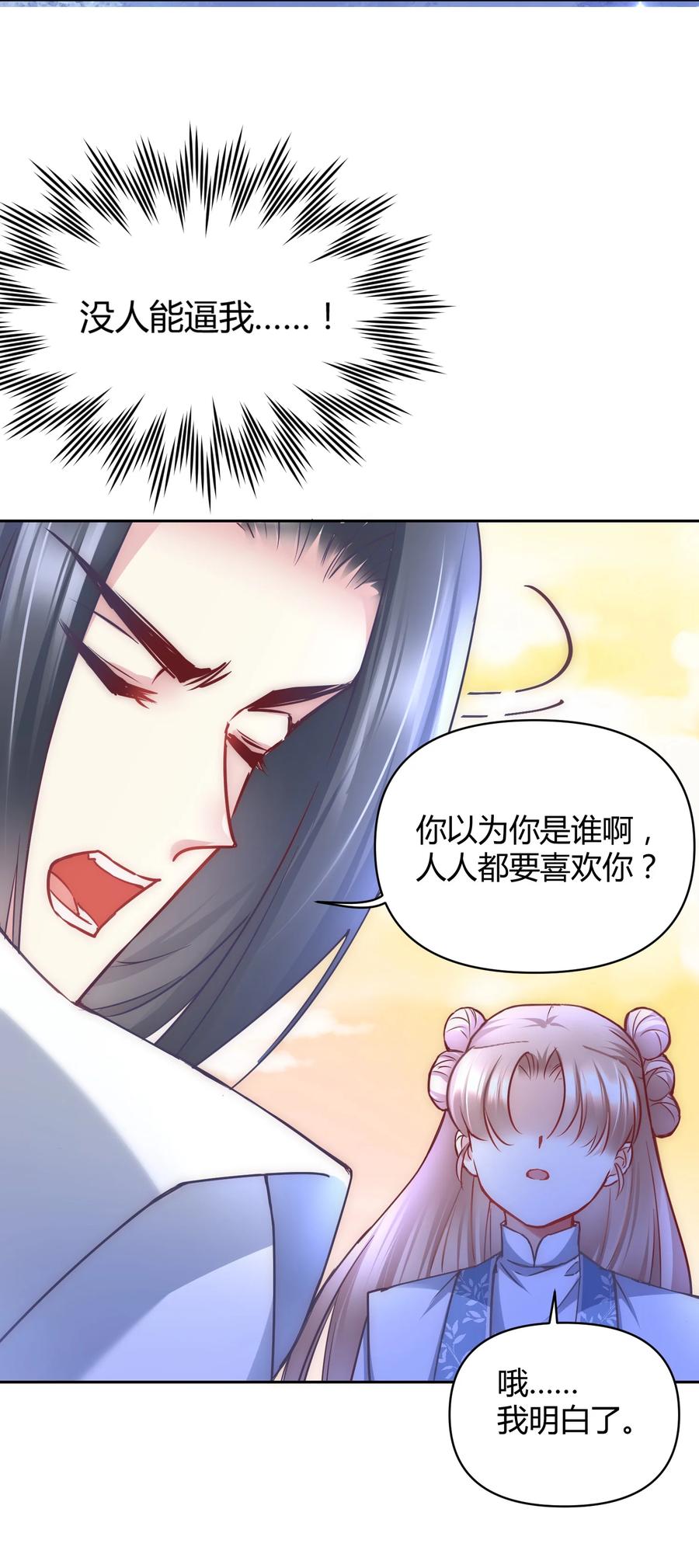 《修仙必须谈恋爱》12 懂王 第17页